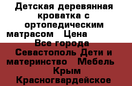 Детская деревянная кроватка с ортопедическим матрасом › Цена ­ 2 500 - Все города, Севастополь Дети и материнство » Мебель   . Крым,Красногвардейское